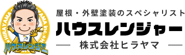 屋根・外壁塗装のスペシャリストハウスレンジャー(株式会社ヒラヤマ)