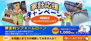 夏の家計応援キャンペーン継続中！来店予約＆無金利リフォームローン