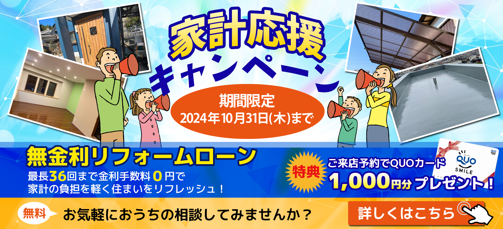 秋の家計応援キャンペーン！来店予約＆無金利リフォームローン